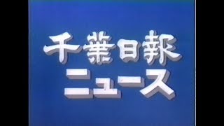 【発掘】千葉日報ニュース1992年 [upl. by Ciredor]