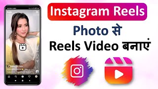 Photo se Instagram Reels video kaise banaye  How To Make Photo Video in Instagram Reels [upl. by Nnaharas]