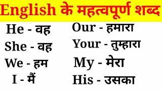 अंग्रेजी के महत्वपूर्ण शब्द हिंदी अर्थ के साथEnglish VocabularyEnglish to Hindi Word Meaning [upl. by Corty]