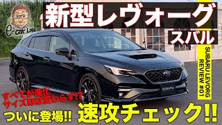 スバル 新型レヴォーグ 【車両レビュー】ついに情報解禁 ジャストサイズワゴンの進化を速攻チェック SUBARU LEVORG ECarLife with 五味やすたか [upl. by Adnouqal]