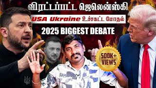 Ukraine கதை முடிந்தது  Trump Zelensky Complete Meeting Details  TP  Tamil [upl. by Urian]