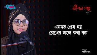 JIBON GOLPO I Epi  97 I RJ Kebria I Dhaka FM 904 I Luva [upl. by Tfat]