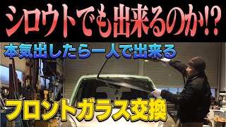 【素人でも出来る】フロントガラス交換してみた 平賀モータース [upl. by Armallas]