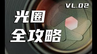 【科普】光圈究竟影响什么？一个视频解答你对光圈所有疑问！ [upl. by Ermin]