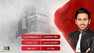 فؤاد عبدالواحد  كوكتيل لحجي [upl. by Jesh]