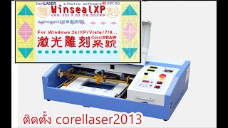 ติดตั้ง corellaser2013 [upl. by Ebbarta757]