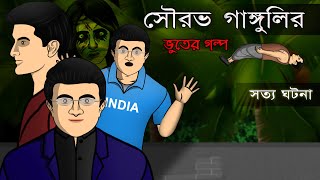 Sourav Gangulys True Ghost Story  Bhuter Cartoon  Bangla Bhuter Golpo [upl. by Leelahk491]