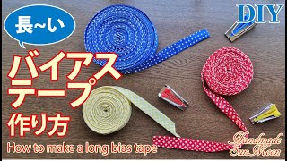 【長いバイアステープの作り方】簡単ハンドメイドDIY テープメーカーの使い方 [upl. by Albina]