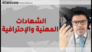 الشهادات المهنية والإحترافية [upl. by Tsirhc249]