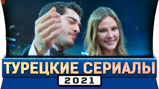 Топ 5 турецких сериалов 2021 года  Новые турецкие сериалы [upl. by Gregorius]