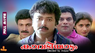 Kavadiyattam  Jayaram Jagathy Sreekumar Siddique  Full Movie [upl. by Bohi]