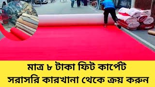 কম দামে কার্পেট কিনুন সরাসরি কারখানা থেকে China carpet in Bangladesh [upl. by Ollopa]