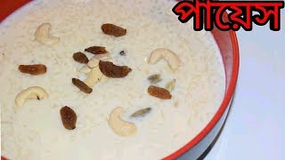 সহজেই তৈরি করুন সুস্বাদু পায়েস  Payesh Recipe  Bengali Recipes  Sohoj Ranna [upl. by Ruhtua]