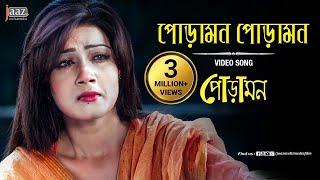 Poramon 2 Bangla Full Movie  Siam Ahmed Puja Cherry  Jaaz Multimedia  EID Movie 2018 [upl. by Perce203]