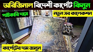 বিদেশী কার্পেট কিনুন কমদামে 😱 কার্পেটের দাম 🔥Carpet Price In Bangladesh 2025 Turkey Carpet Price BD [upl. by Franky888]