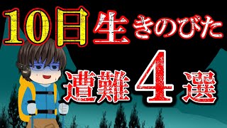 【総集編】遭難後10日以上生きのびた遭難事故まとめ [upl. by Yllek410]