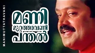 Manimuttathavani Panthal  Dreams  Suresh Gopi  Meena  Vidyasagar Hit Song [upl. by Razid]