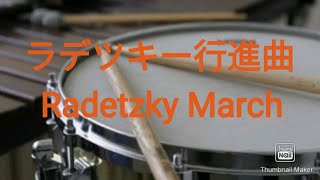 【スネアドラム】ラデツキー行進曲／Radetzky March 【Snare Drum】 [upl. by Kachine]