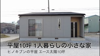 《平屋住宅10坪》一人暮らしの小さな家 ヒノキブン三重展示 [upl. by Akibma]