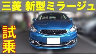 三菱 新型 ミラージュ 公道試乗  MITSUBISHI NEW MIRAGE TEST DRIVE [upl. by Kruter]