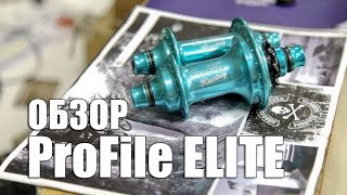 Profile Elite обзор Profile racing elite hub set review  Школа BMX Online 37 [upl. by Ativla]