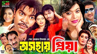 Osohay Priya অসহায় প্রিয়া Bangla Full Movie  Maruf  Sahara  Nipun  Kazi Hayat  Misa Sawdagar [upl. by Papp917]