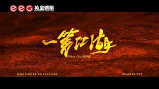 陳偉霆 William Chan《一筆江湖》Official MV [upl. by Nimesay695]