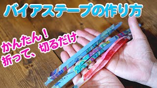 簡単！バイアステープの作り方♪余った生地（ハギレ）を折って、切るだけで作れる方法を丁寧に解説していきます。 [upl. by Odirfliw]