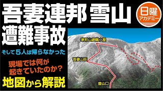 【吾妻連峰 雪山 遭難事故】地形図から解説 [upl. by Lamok]