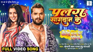 Palang Sagwan Ke  Khesari Lal Yadav Aamrapali Dubey  Doli Saja Ke Rakhna  FULL SONG  Movie Song [upl. by Carolyn431]