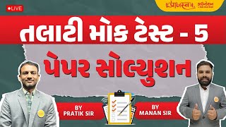 EP  14  Talati MOCK TEST નવી પદ્ધતિમાં  PAPER SOLUTION  5 Part3  talati praajasvfoundation [upl. by Olivero62]