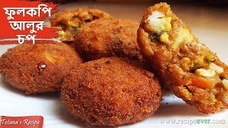 Fulkopi Aloor Chop  Bengali Niramish Ranna Recipe  Cauliflower Potato Cutlet  Bengali Food [upl. by Airom]