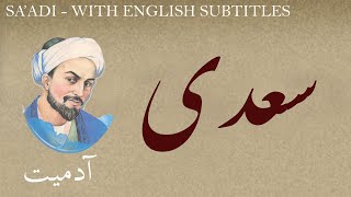 Persian Poetry Saadi Shirazi  Humanity  with English subtitles  آدمیت  شعر فارسي  سعدی [upl. by Ettenom]