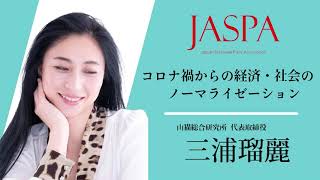 JASPAフェア 三浦瑠麗氏 特別講演 [upl. by Irahs]