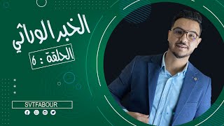 svt fabour l الحلقة 6  الخبر الوراثي [upl. by Okir715]