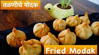 संकष्टी चतुर्थी तळणीचे मोदक Fried Modak Recipe गणपती बाप्पाचा प्रसाद फ्राइड मोदक Talniche Modak [upl. by Pandora310]