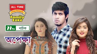 NTV Romantic Natok  Opekkha  অপেক্ষা  Towsif  Tanjin Tisha  Mili Bashar  NTV Natok [upl. by Yednarb]