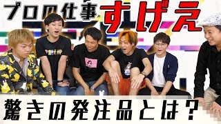 【発注ミス＝自腹】東海オンエアに必要なものを外注せよ！第一回外注王！！ [upl. by Tol]