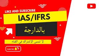 Les normes IASIFRS 💯💯بالدارجة😍😍 épisode 01 [upl. by Nebeur388]