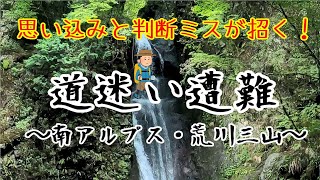 思い込みと判断ミスによる道迷い遭難～南ア・荒川三山～ [upl. by Alehtse]