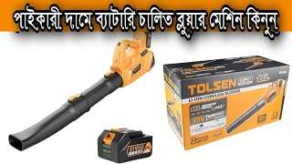 Tolsen Cordless 40V Blower Price In Bangladesh [upl. by Timi]