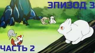 Котывоители  Эпизод 3 Часть 2 на русском [upl. by Vernita]