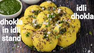 instant idli dhokla recipe  instant gujurati dhokla in idli stand  steamed idli khaman [upl. by Gnirps]