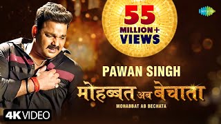 Video  Pawan Singh  मोहब्बत अब बेचाता  Bhojpuri Gana  Mohabbat Ab Bechata  Bhojpuri New Song [upl. by Shaia]