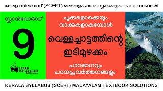 Std 8 മലയാളം  കുപ്പായം Class 8 Malayalam  Kuppayam [upl. by Tannenbaum]