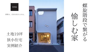 【実例紹介】19坪の土地に建つ狭小住宅｜3階建て｜ビルトインガレージ｜注文住宅｜建築設計事務所KADeL（カデル） [upl. by Bartko]