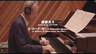 服部克久 Katsuhisa HATTORI／ル・ローヌ（河）Le Rhône～3 Generation Version～ [upl. by Nyleak994]