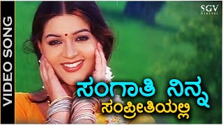 ಸಂಗಾತಿ ನಿನ್ನ ಸಂಪ್ರೀತಿಯಲ್ಲಿ Sangathi Ninna Sampreethiyalli  HD ವಿಡಿಯೋ ಸಾಂಗ್  ಕೆಏಸ್ಚಿತ್ರ  ಪೂನಂ [upl. by Sirraj]