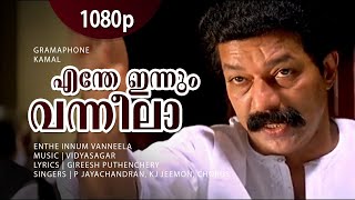 Enthe Innum Vanneela  1080p  Gramaphone  Murali  Salim Kumar  Oduvil  Geedha Salam  Revathi [upl. by Ytsirt425]