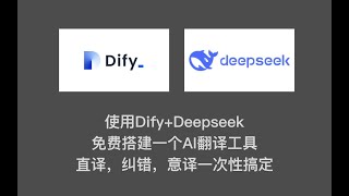 有手就会  使用DifyDeepseek免费搭建一个AI翻译工作流，直译、纠错、意译一次性搞定 [upl. by Aldwon120]